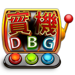 RS娛樂城合作遊戲平台－DBG
